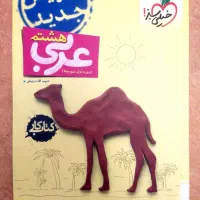 کتاب کار عربی تیزهوشان هشتم