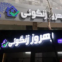 چنلیوم ، کامپوزیت ، پلاستیک ، نئون ، led|خدمات پیشه و مهارت|مشهد, کوه سنگی|دیوار
