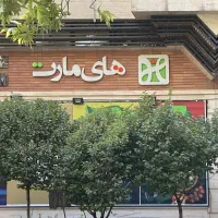 مسئول چیدمان در فروشگاه هایمارت
