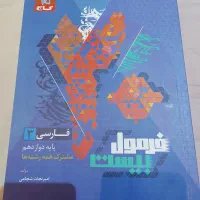 فزمول بیست دوازدهم ریاضی|کتاب و مجله آموزشی|تهران, اسکندری|دیوار