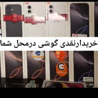 گوشی های شمارا درمحل خودتون میخرم نقدی