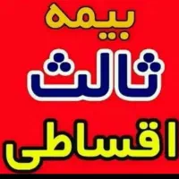 انجام کلیه خدمات بیمه ای،|خدمات مالی، حسابداری، بیمه|فلارد, |دیوار