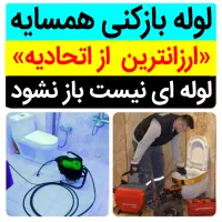لوله بازکن شبانه روزی مناسب اوجوزلو.بارعایت بهداشت|خدمات پیشه و مهارت|تبریز, |دیوار