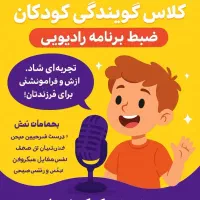 گویندگی، فن بیان ، کودک و نوجوان|خدمات آموزشی|تهران, میدان ولیعصر|دیوار