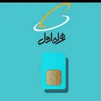 خط رند ۰۹۱۶۸۱۱۱۱۵۶|سیم‌کارت|اهواز, کوی باهنر|دیوار