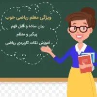معلم خصوصی ریاضی و زبان