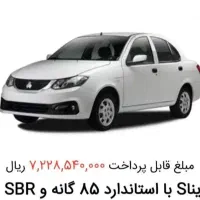 فروش حواله ساینا sبا استاندارد85گانه  وSBR