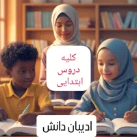 استخدام دبیر، اموزگار، مشاور درسی|استخدام آموزشی|نجف‌آباد, فردوسی شمالی|دیوار