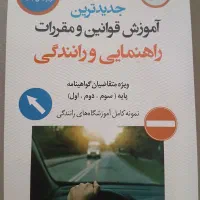 کتاب آیین نامه راهنمایی رانندگی پایه سوم دوم اول