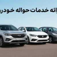 ارائه خدمات حواله