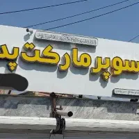 تابلویی سوپرمارکت