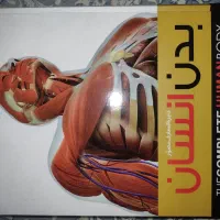 کتاب دایرة‌المعارف بدن انسان