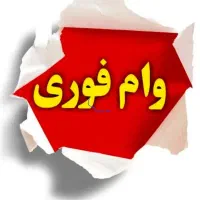 وام