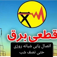 سیم کش ساختمان سیم کشی برق‌کار برقکاری شبانه روز ی