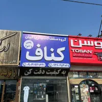 کناف|خدمات پیشه و مهارت|پردیس, شهرک صنعتی کمرد|دیوار