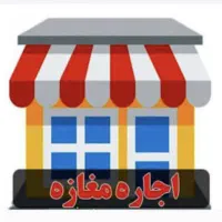 اجاره مغازه ۱۲۰ متری سه راه یخدان میبد