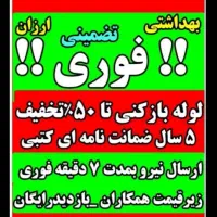 لوله بازکن گرفتگی فنرزن24ساعته نرخ اتحادیه20٪تخفیف|خدمات پیشه و مهارت|یزد, |دیوار