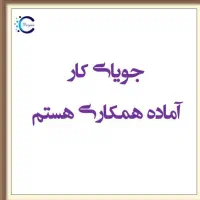 کارگر ساده ماهر در همه زمینه ها