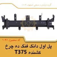 پل شاسی دانگ فنگ T375|ماشینآلات صنعتی|خمینیشهر, |دیوار