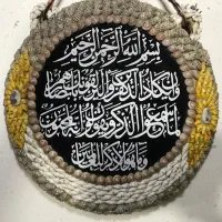 دیوار کوب سفالی (آیه وان یکاد)