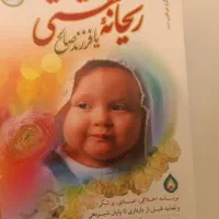 کتاب ریحانه ی بهشتی