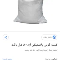 یک عدد کیسه آرد دارم