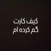 کیف کارت گم کرده ام