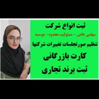 ثبت انواع شرکت--تغییرات شرکتها -ثبت برند