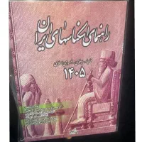 پی دی اف راهنمای کتاب اسکناس ها ۱۴۰۵
