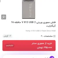 فلش مموری وریتی ۱۶ گیگ|قطعات و لوازم جانبی رایانه|مشهد, تلگرد|دیوار