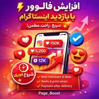 فالور فالوور واقعی تضمینی و سریع پیج اینستاگرام