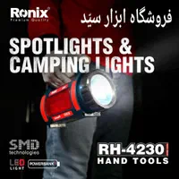 چراغ شارژی رونیکس نور افکن چراغ قوه