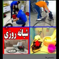 چاهبازکن۱۰دقه فنرزنی لوله بازکن بشرط(حتی جمعه ها