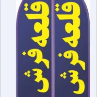 قلعه فرش خرم آباد (نمایندگی فرش سپاس نور)