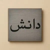 زمین-خاص-دانش-نبش-16-متری-دوبر-سند-و-پروانه