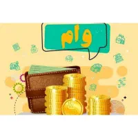وام 85 میلیون تومانی (پرداخت آنی)