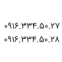 ۰۹۱۶۳۳۴۵۰۲۷