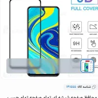 محافظ شیشه ای تمام صفحه