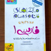 ماجرا های من و درسام فارسی ۱ دهم