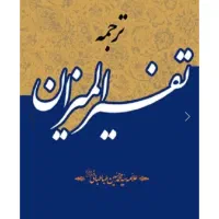 تفسیر المیزان ۴۰ جلدی