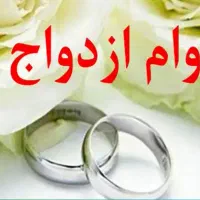 خریدار وام ازدواج با بالا ترین قیمت