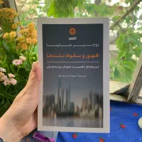 کتاب ظهور و سقوط ملت‌ ها / روچیر شارما