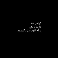 گواهینامه نامه گم شده