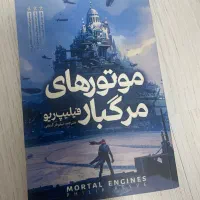 کتاب موتور های مرگبار
