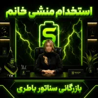 استخدام منشی و دستیار اداری خانم (پرانرژی و دقیق)