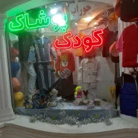 واگذاری بوتیک بچه گانه