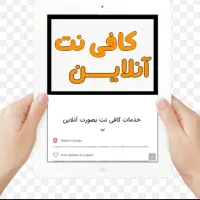 کافی نت اینترنتی (آنلاین)