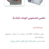 لباسشویی|ماشین لباسشویی و خشک‌کن لباس|صدرا-فارس, فاز ۲|دیوار