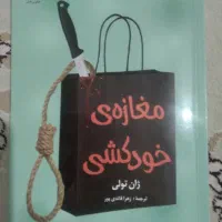 داستان جنایی پرطرفدار(مغازهی خودکشی)