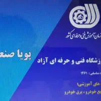 آموزش تخصصی برق خودرو جهت ورود به بازارکار